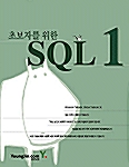 초보자를 위한 SQL 1