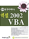 10일 만에 배우는 엑셀 2002 VBA