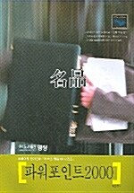 [중고] 명품 파워포인트 2000