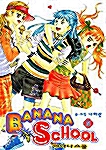 바나나 스쿨 Banana School 5