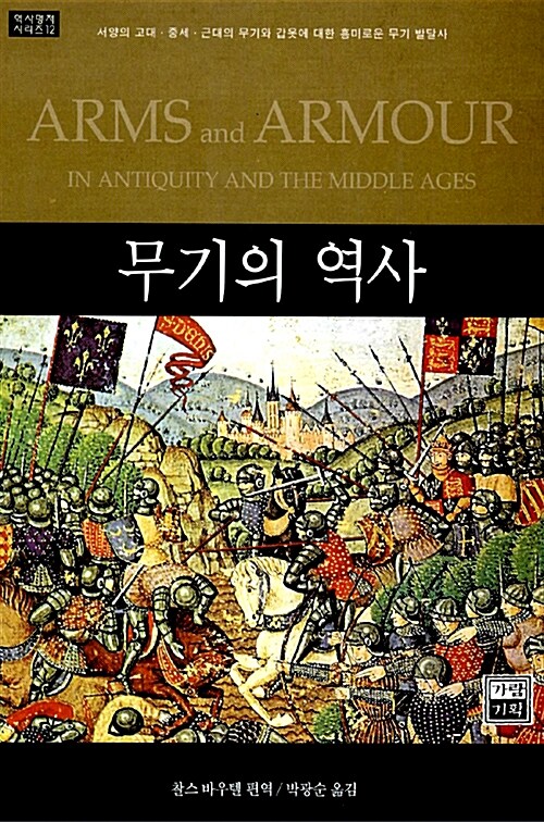 [중고] 무기의 역사