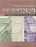 김석철의 20세기 건축산책
