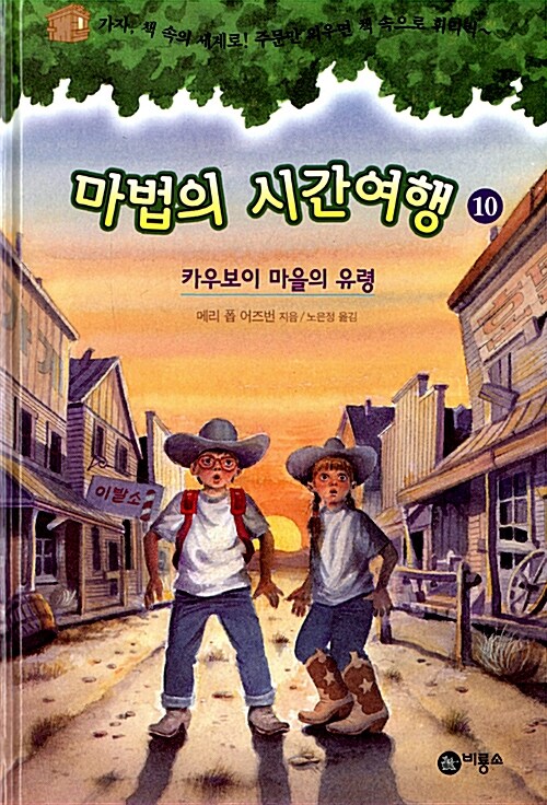 [중고] 마법의 시간여행 10