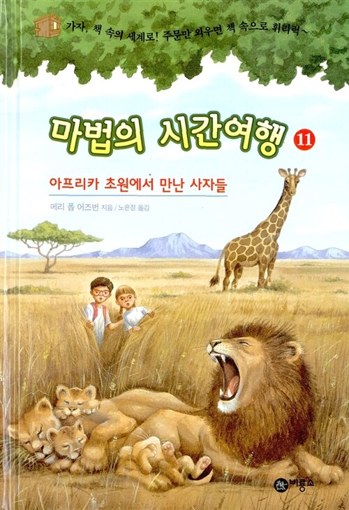 [중고] 마법의 시간여행 11