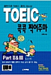 TOEIC 콕콕 찍어주마 Part 2 & 3 - L/C편