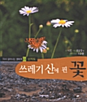 쓰레기 산에 핀 꽃