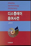 디스플레이 용어사전= Display terminology dictionary