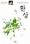 환상