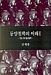 [중고] 동양철학의 이해 1