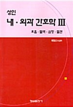 [중고] 성인 내.외과 간호학 3