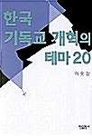 한국 기독교 개혁의 테마 20