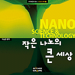 작은 나노의 큰 세상= Nano science & technology
