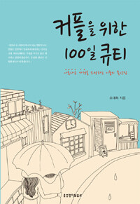 커플을 위한 100일 큐티