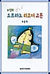 조진희 소프라노 리코더 교본