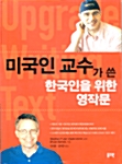[중고] 미국인 교수가 쓴 한국인을 위한 영작문