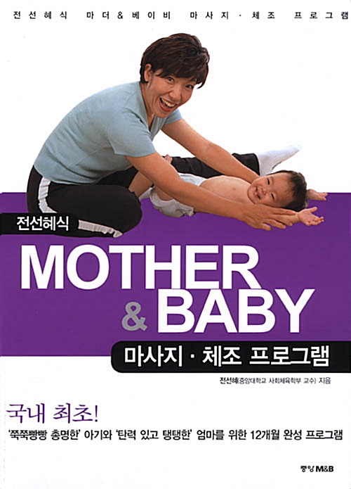 [중고] 전선혜식 MOTHER & BABY 마사지.체조 프로그램