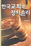 한국교회와 정치윤리