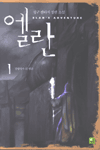 엘란 : 정구 판타지 장편소설 .