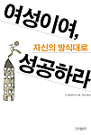 여성이여, 자신의 방식대로 성공하라