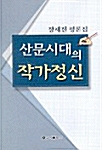 산문시대의 작가정신