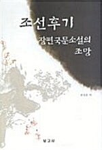 [중고] 조선후기 장편국문소설의 조망