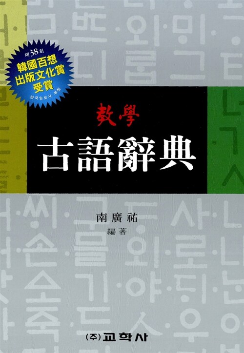 [중고] 고어사전 (2008년용)