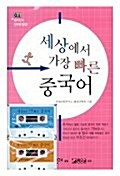 [중고] 세상에서 가장 빠른 중국어 (교재 + 테이프 2개)