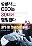 [중고] 성공하는 CEO는 30대에 결정된다