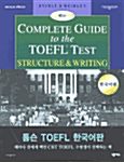 [중고] Complete Guide to the TOEFL Test - Structure & Writing