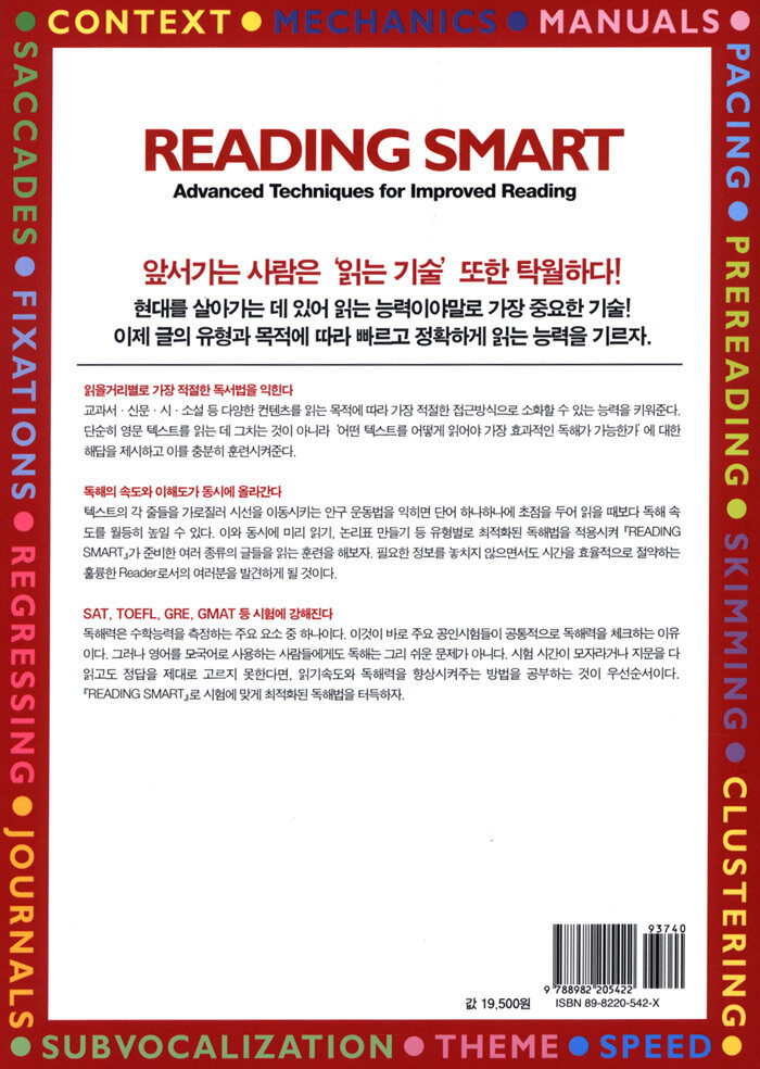 Reading smart : advanced techniques for improved reading : 한국어판 2판