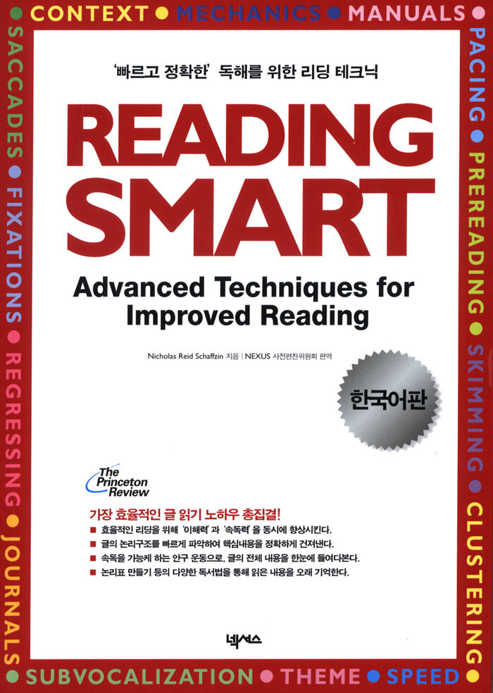 Reading smart : advanced techniques for improved reading : 한국어판 2판