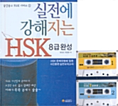 실전에 강해지는 HSK 8급 완성