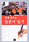 쉽게 배우는 일본어 일기