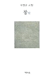 (박영교 시집)창