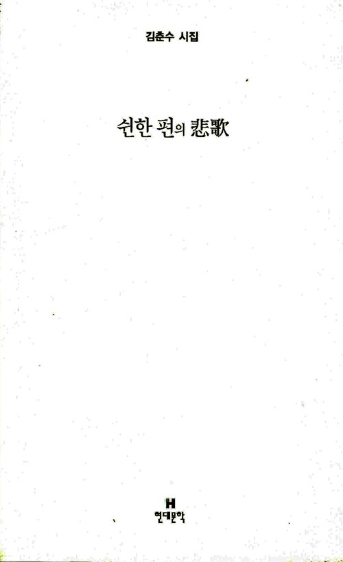 쉰한 편의 悲歌