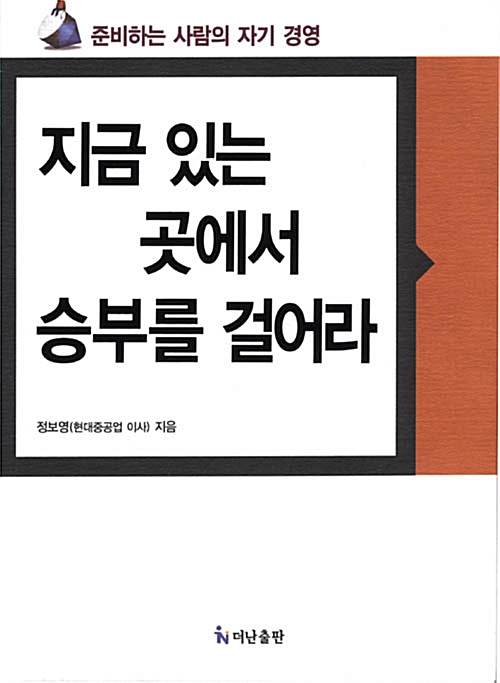 지금 있는 곳에서 승부를 걸어라