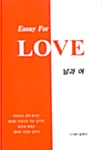 Essay for Love 남과 여