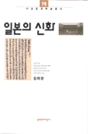 일본의 신화