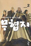 무협지. 2 : 개방지력 : 최필 新무협 판타지 소설