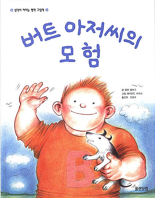 [중고] 버트 아저씨의 모험