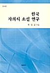 한국 자의식 소설 연구