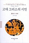 [중고] 고대 그리스의 시민