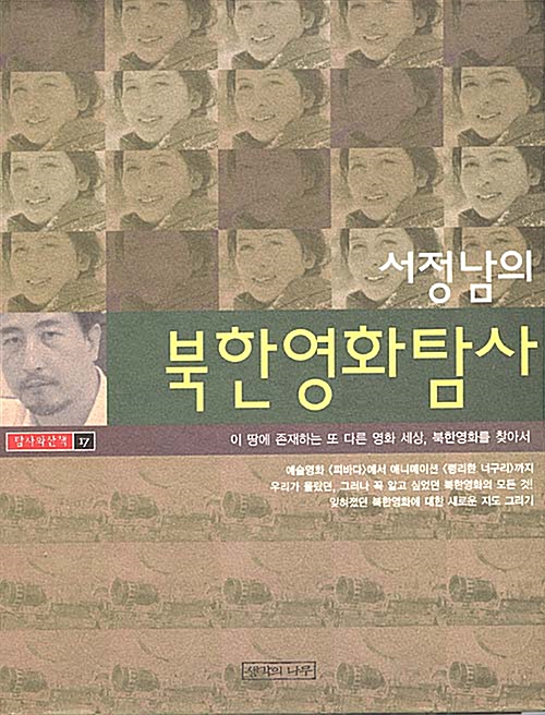 [중고] 서정남의 북한영화탐사