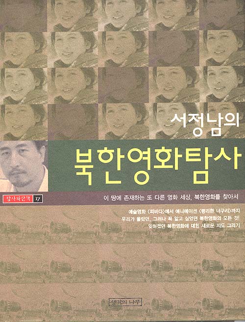 (서정남의) 북한영화탐사 : 이 땅에 존재하는 또 다른 영화 세상, 북한영화를 찾아서
