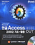 Microsoft 한글 Access 2002 기초 + 활용 Inside Out