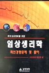 임상생리학 : 최신경향문제 및 풀이