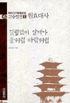 걸림없이 살게나 물처럼 바람처럼