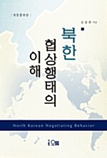 [중고] 북한 협상행태의 이해