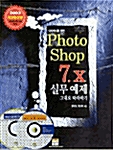 [중고] 디자이너를 위한 PhotoShop 7.X 실무예제