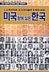 미국 땅에 심은 한국